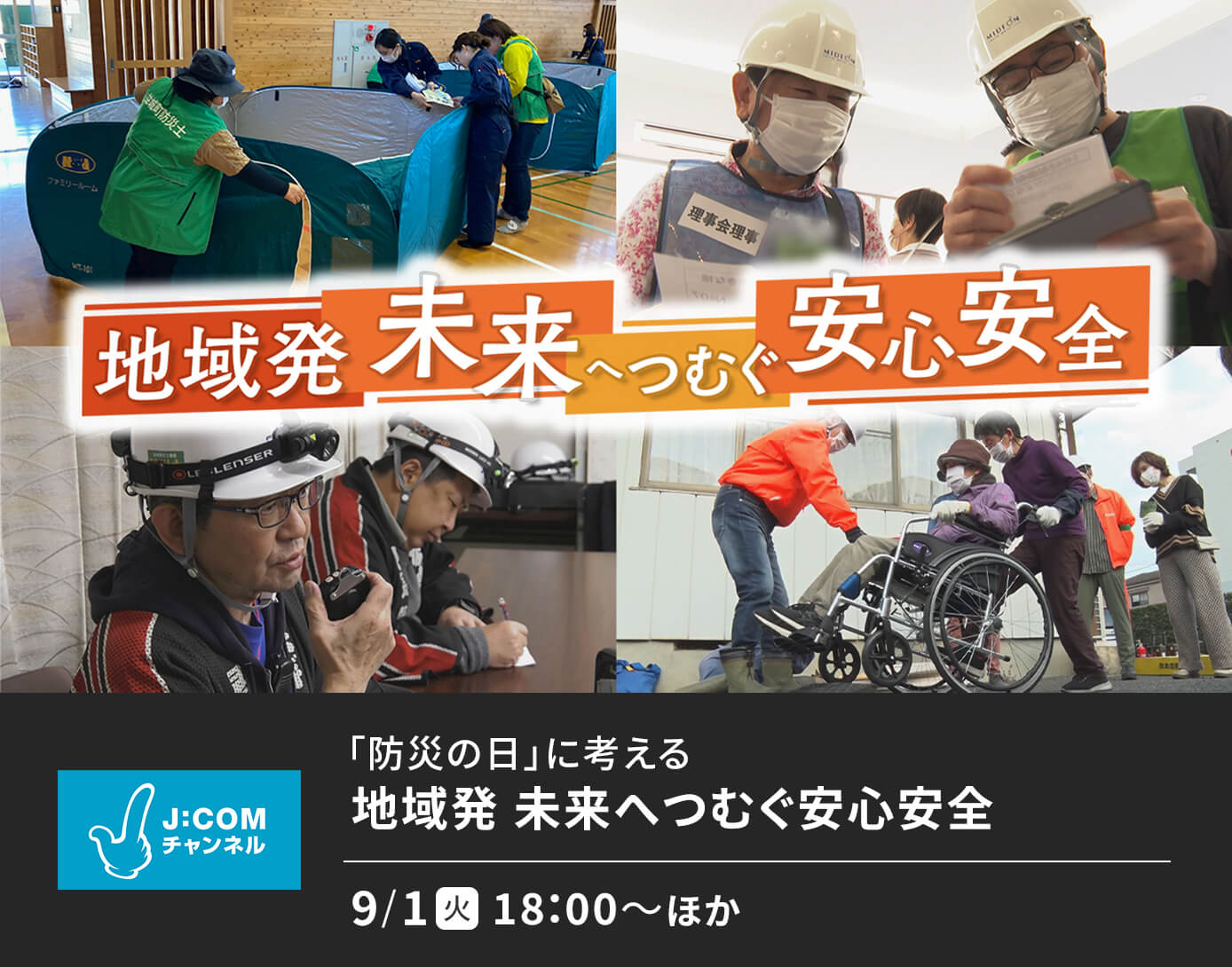 地域の防災・防犯の取り組みをご紹介｜J:COMチャンネル